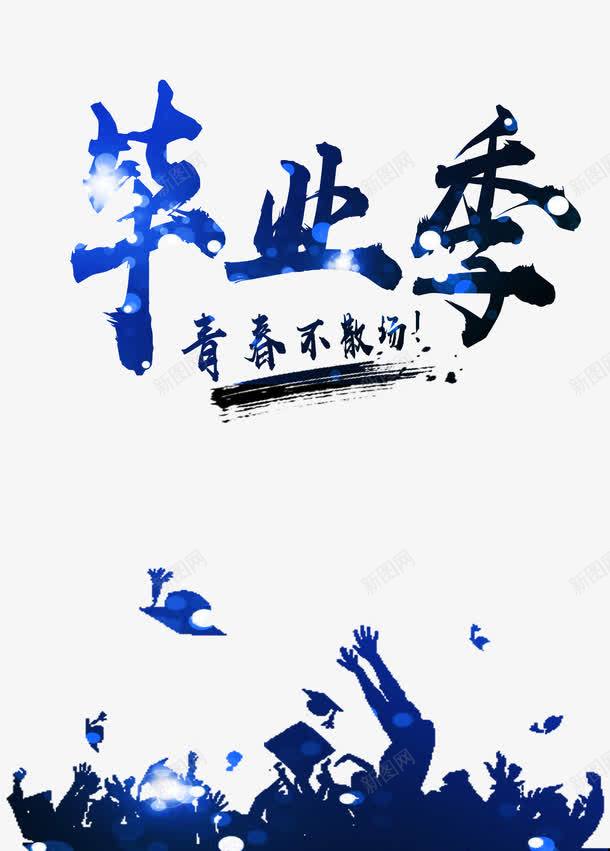 毕业季艺术字png免抠素材_新图网 https://ixintu.com 创意 博士帽 卡通 学生 手绘 文字 毕业季 蓝色