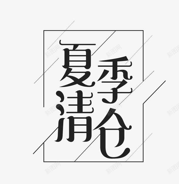 清仓专区png免抠素材_新图网 https://ixintu.com 促销 促销折扣 半价折扣 大清仓 打折特价 清仓专区 热销产品 爆款 甩卖