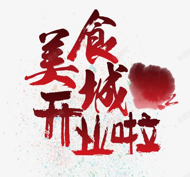 美食城开业啦毛笔字png免抠素材_新图网 https://ixintu.com 墨点 红色 美食城开业啦毛笔字 美食海报文字