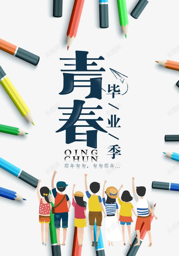 青春毕业季字体png免抠素材_新图网 https://ixintu.com PNG免抠 PSD图 大图下载 毕业季 艺术字 青春 高清