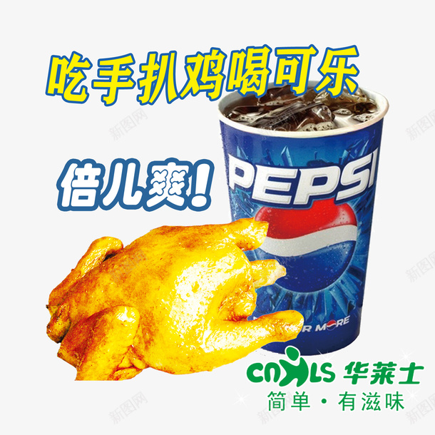 华莱士可乐psd免抠素材_新图网 https://ixintu.com 倍儿爽 华莱士 华莱士名片 华莱士汉堡 可乐 喝可乐 手扒鸡
