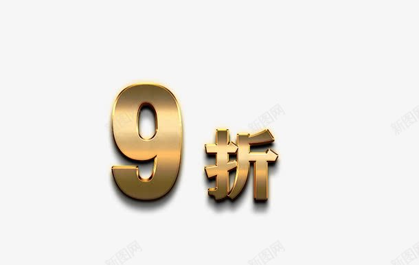 黄金数字png免抠素材_新图网 https://ixintu.com 9折 打折 折扣 立体字 艺术字 黄金字 黄金数字