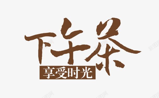 下午茶享受时光png免抠素材_新图网 https://ixintu.com 下午茶享受时光 下午茶艺术字 文字排版 毛笔字 汉字 艺术字免扣