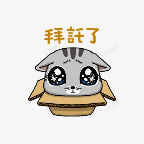 小猫拜托了表情png免抠素材_新图网 https://ixintu.com qq表情 q版表情包 卡通表情 小猫表情 微信表情 手绘表情 搞笑表情