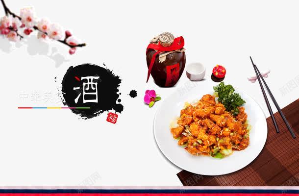 中华美食酒psd免抠素材_新图网 https://ixintu.com 中华 中华美食海报 宣传 梅花 水墨 特色美食 筷子 美食 美食海报 美食海报背景 美食海报设计 美食节海报 酒 韩式
