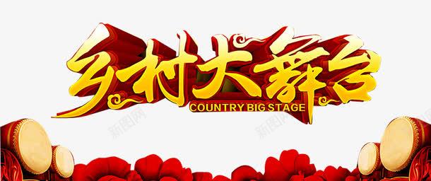 乡村大舞台png免抠素材_新图网 https://ixintu.com 中老年广场舞 大鼓 广场舞 广场舞大赛 广场舞比赛 广场舞活动 文化艺术 社区文化艺术 社区活动 社区行 舞蹈大赛 舞蹈比赛 花朵