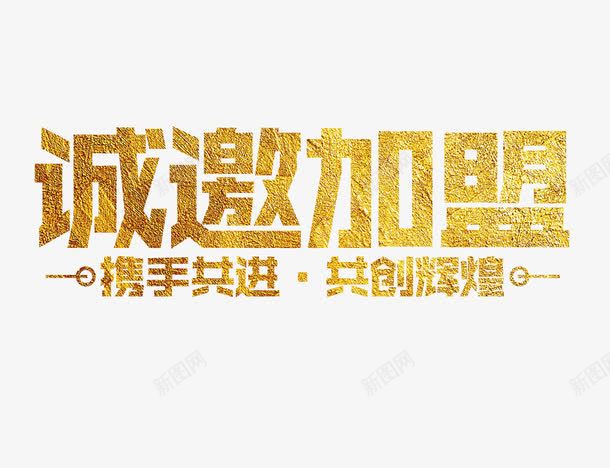 诚邀加盟png免抠素材_新图网 https://ixintu.com 共赢 合作 诚邀加盟 邀约