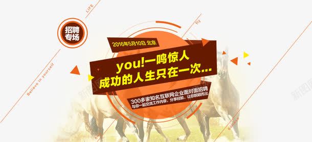 成功的人生只在一次png免抠素材_新图网 https://ixintu.com 一鸣惊人 创意设计 招聘专场 马匹背景