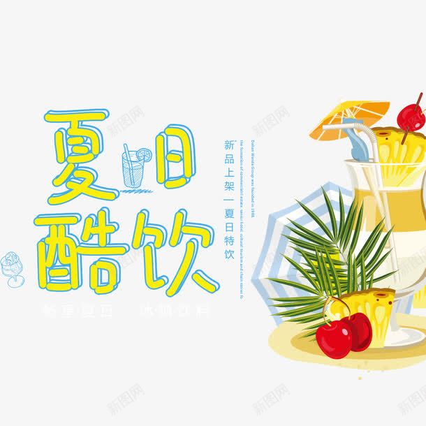 电商淘宝夏季美食夏日水果果汁png免抠素材_新图网 https://ixintu.com 你好八月 促销 促销海报 夏日 果汁 活动海报 美食 美食海报 饮品 黄色