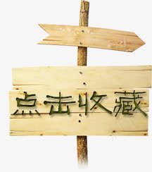 点击收藏png免抠素材_新图网 https://ixintu.com 指示标 木板 点击收藏 箭头