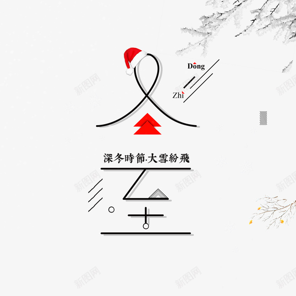 冬至艺术字主标题元素png免抠素材_新图网 https://ixintu.com 冬至 圣诞帽 树枝装饰 艺术字 节气元素