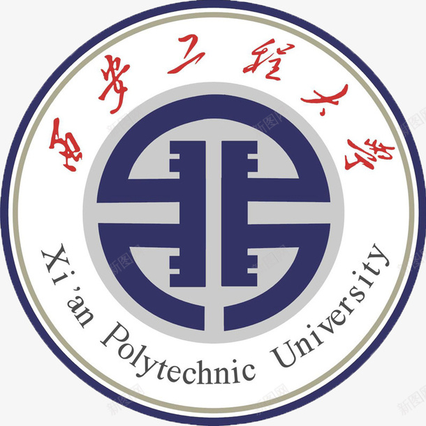 西安工程大学校徽图标png_新图网 https://ixintu.com 校徽 纺院 西安工程大学 透明背景