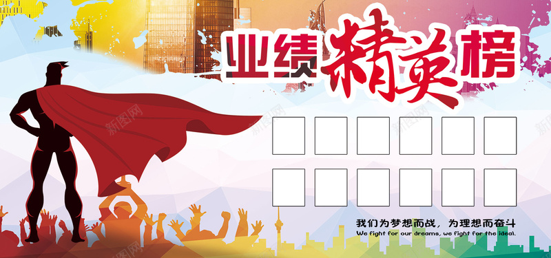 业绩精英超人销售冠军背景psd设计背景_新图网 https://ixintu.com 业绩PK展板 业绩榜 业绩通报 企业文化墙 光荣榜 员工风采 小清新 文艺 照片墙 王者荣耀 简约 荣誉榜 销 龙虎榜 龙虎榜展板
