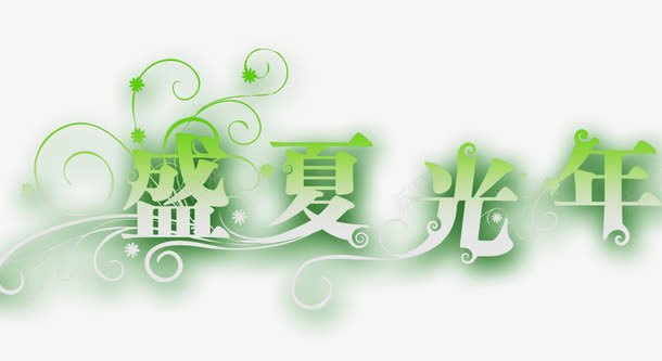 艺术字字体盛夏光年png免抠素材_新图网 https://ixintu.com 字体设计 彩色 抽象字体 淘宝艺术字 渐变 盛夏光年 花体字 藤蔓
