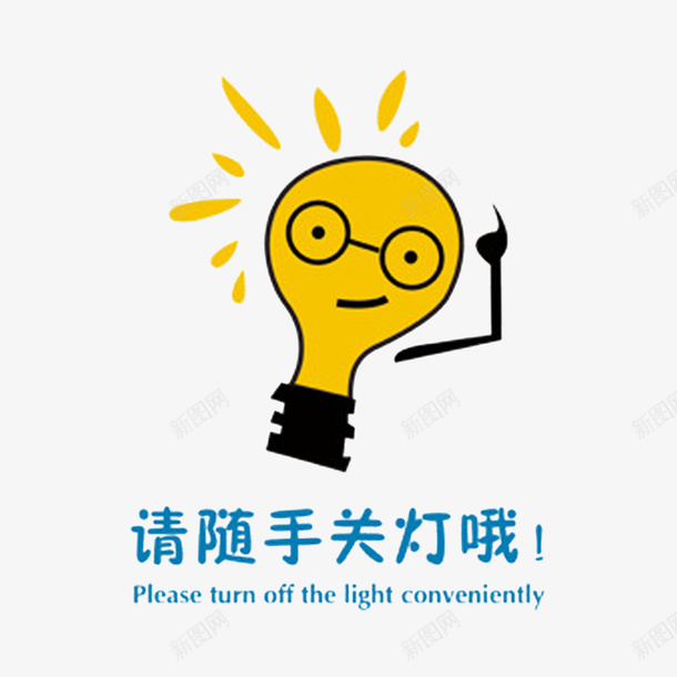 请随手关灯图标png_新图网 https://ixintu.com 卡通灯泡 广告设计 灯 环保标识 环保标语 节约用电 节约用电标语 节能 节能减排 设计 请随手关灯