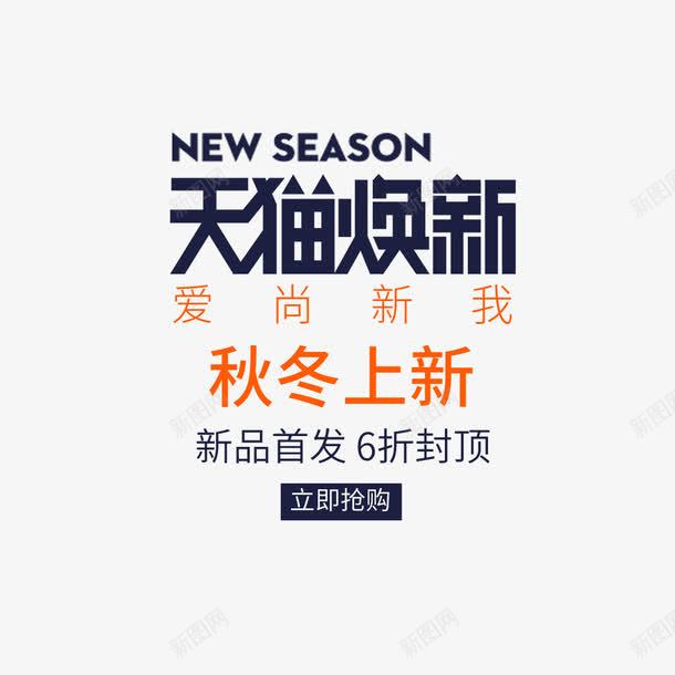 天猫换新png免抠素材_新图网 https://ixintu.com 促销海报 换新季 新品上市 淘宝 秋季海报 首页海报