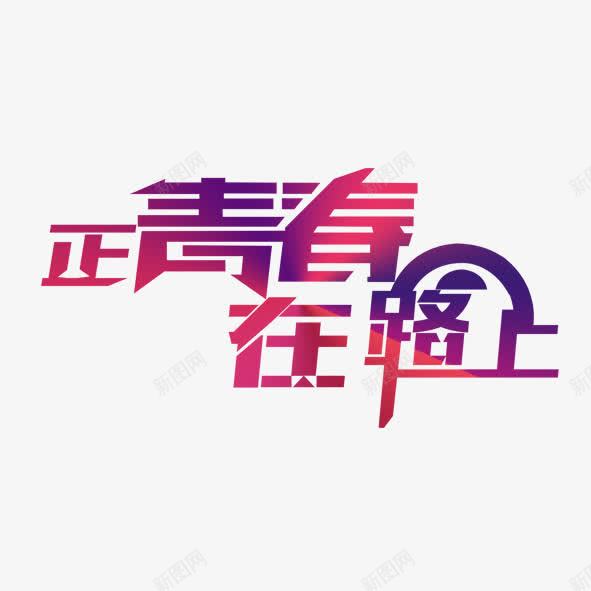 正青春在路上png免抠素材_新图网 https://ixintu.com 向上 奔跑 积极 路上 阳光 青春
