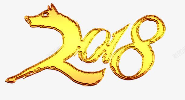 2018狗年图标png_新图网 https://ixintu.com 2018 2018年LOGO 2018狗年 创意字体 创意艺术字 字体设计 数字 狗年 艺术字 黄色字