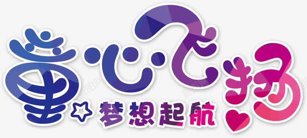童心飞扬艺术字png免抠素材_新图网 https://ixintu.com 儿童 少儿 教育 梦想 童心飞扬 艺术字