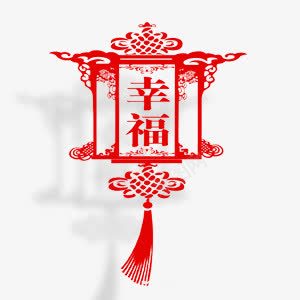 欢乐喜庆元宵展板幸福剪纸png免抠素材_新图网 https://ixintu.com 2017年 中国风 元宵 剪纸 喜庆 展板 幸福 欢乐