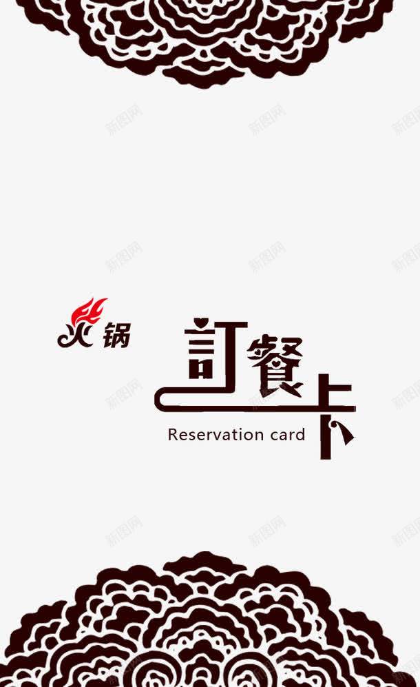 黑色火锅订餐卡免费png免抠素材_新图网 https://ixintu.com 火锅素材 订餐卡