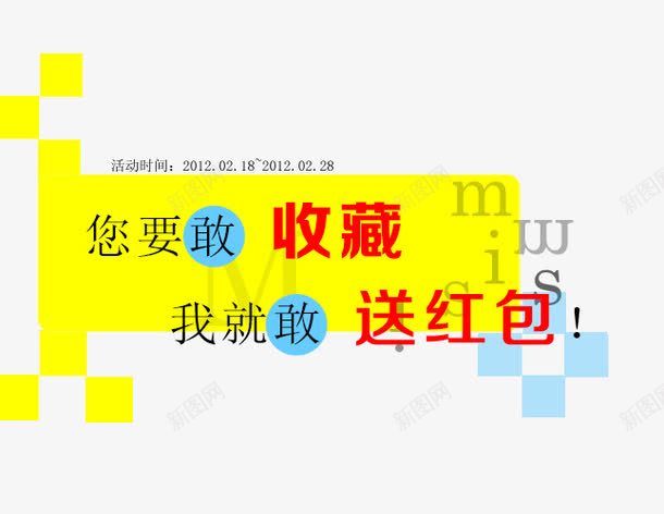 收藏送红包png免抠素材_新图网 https://ixintu.com 免抠素材 免费下载 收藏即送淘宝免费素材天猫设计素材 收藏送红包 红包收藏淘宝收藏收藏送红包淘宝促销红包领取