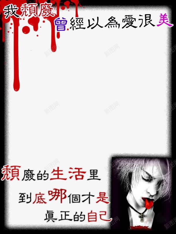 我颓废非主流边框png免抠素材_新图网 https://ixintu.com 边框 非主流