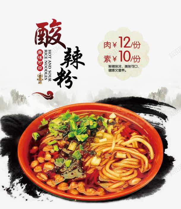 酸辣粉灯箱片png免抠素材_新图网 https://ixintu.com 山峰 山脉 祥云 美食广告 美食灯片 酸辣粉实物图 酸辣粉灯箱片 酸辣粉灯箱片免费下载