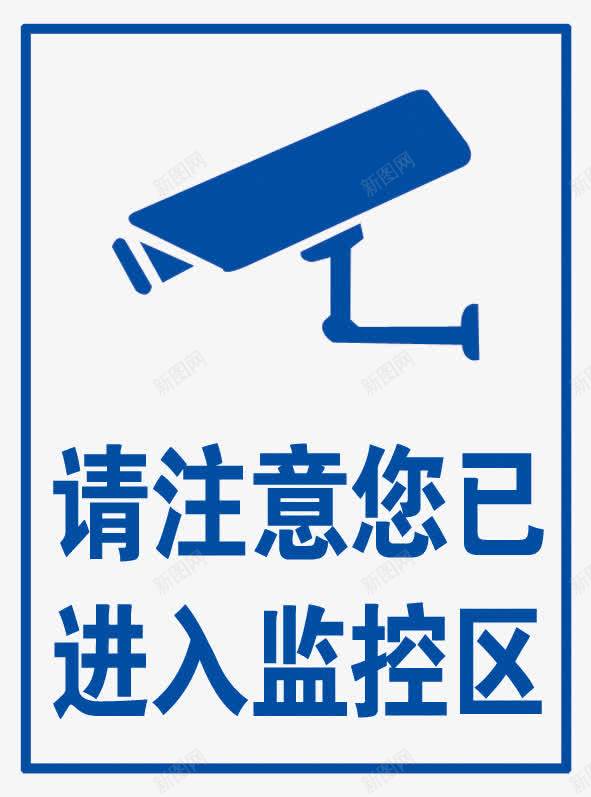请注意您已进入监控区png免抠素材_新图网 https://ixintu.com 免扣素材 展板 注意通知 监控区 监控图片 请注意您已进入监控区