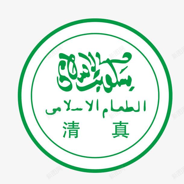 清真标志png免抠素材_新图网 https://ixintu.com 标志 清真 绿色