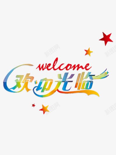 欢迎光临png免抠素材_新图网 https://ixintu.com 彩色 欢迎光临 艺术字