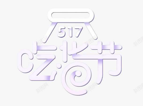 517吃货节艺术字png免抠素材_新图网 https://ixintu.com 517 517吃货节 创意 吃货主题 吃货的世界 吃货节 淘宝吃货节 白色 美食 美食节 舌尖上的吃货 艺术字 超级吃货节 零食 食品节 食物