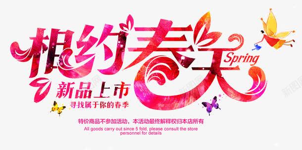 相约春天新品上市png免抠素材_新图网 https://ixintu.com 广告设计 新品上市图片 新品上市图片素材 新品上市的图片 春季新品上市 春季新品上市广告语 春季新品上市文案 春季营销活动主题 海报素材 海报设计 淘宝新品上市图片 相约春天新品上市春季促销活动主题