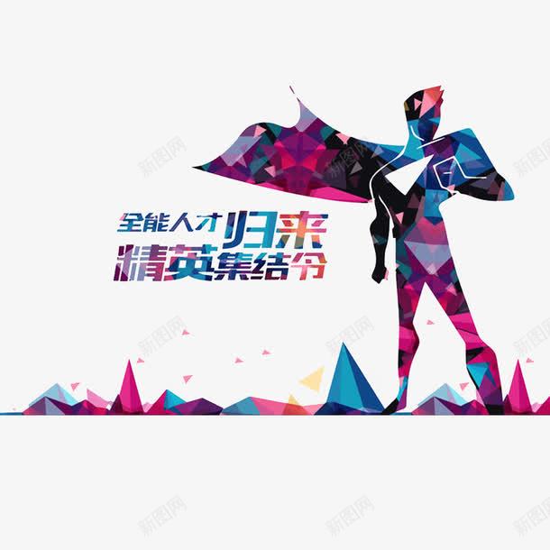 请加入我们png免抠素材_新图网 https://ixintu.com 加入我们 寻找 寻找精英 我们需要你 找的就是你 诚聘英才 静静的找
