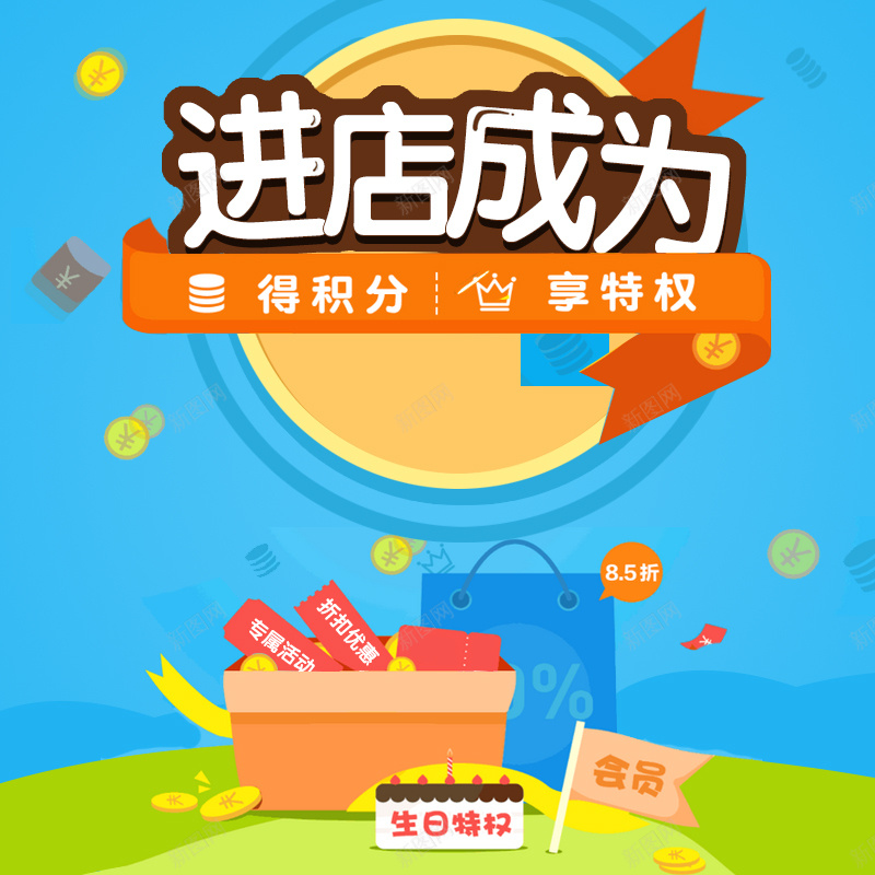扁平店铺会员PSD分层主图背景jpg设计背景_新图网 https://ixintu.com 主图 优惠券 会员 店铺活动 扁平 折扣 活动 淘宝 特权 直通车 积分 蓝色 购物 金币