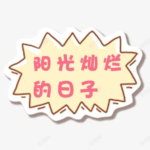 阳光灿烂的日子字体png免抠素材_新图网 https://ixintu.com 会话框 字体 气泡 阳光灿烂的日子