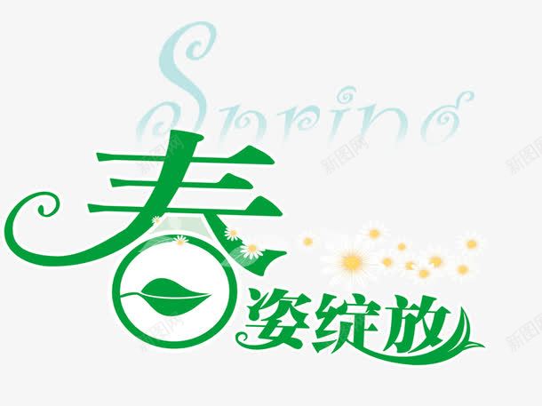 春姿绽放png免抠素材_新图网 https://ixintu.com 促销文案 出游 春季促销 春季减价 春季踏青 春日踏青 春游 游玩 爬山 踏青 远足踏青 郊游