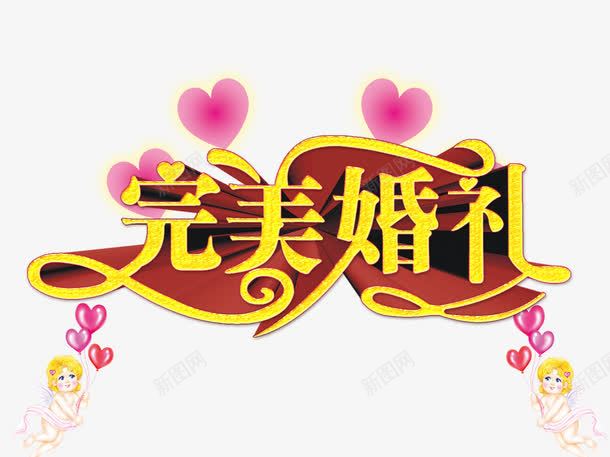 完美婚礼艺术字png免抠素材_新图网 https://ixintu.com 免扣 免扣素材 完美婚礼艺术字 广告设计 立体字 结婚字体