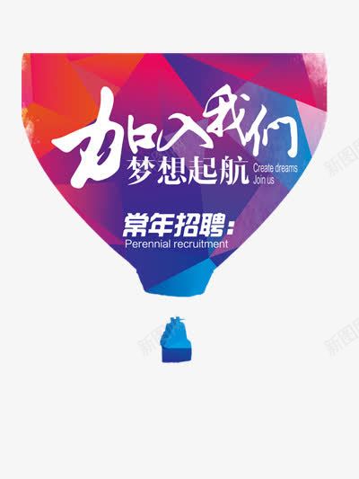 常年招聘png免抠素材_新图网 https://ixintu.com 加盟 彩色背景 招人 招募 招聘 招聘海报设计 梦想 求才