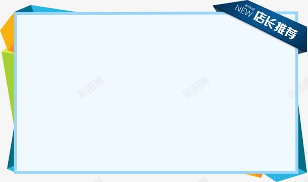 店长推荐png免抠素材_新图网 https://ixintu.com 产品展示 几何 店铺装饰 店长推荐