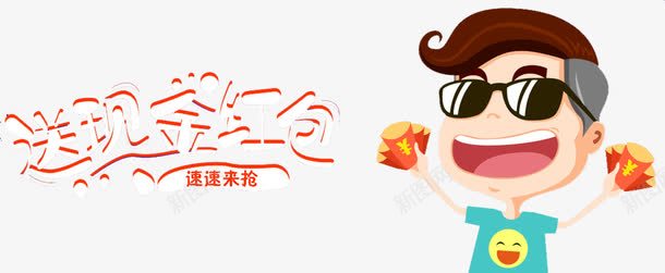 送现金红包png免抠素材_新图网 https://ixintu.com 企业融资 信贷 借款 基金 小额贷款 担保 放款快 现金 理财产品 电商放贷 红包 网贷 贷款 贷款海报