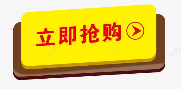 立即购买标签png免抠素材_新图网 https://ixintu.com 几何 扁平 炫酷 立即购买 黄色