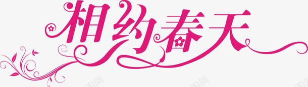 相约春天艺术字png免抠素材_新图网 https://ixintu.com 相约春天 矢量字 艺术字