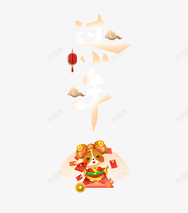手绘过小年发红包元素png免抠素材_新图网 https://ixintu.com 发红包元素 手绘元素 灯笼 艺术字 财神 过小年 鼠年