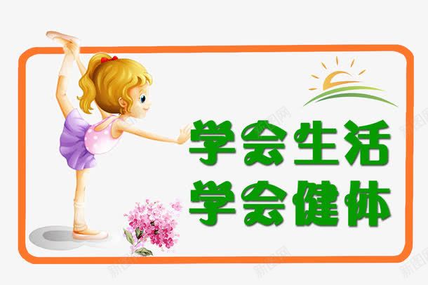 校园文明标语psdpng免抠素材_新图网 https://ixintu.com 学会生活 学校宣传栏 学校展版 宣传栏 小学生日常行为规 展板 展板模板 教育机构 校园文化 舞蹈