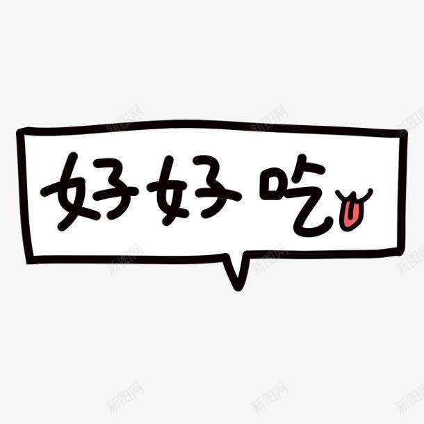 好好吃对话框装饰png免抠素材_新图网 https://ixintu.com 好吃 对话框 装饰