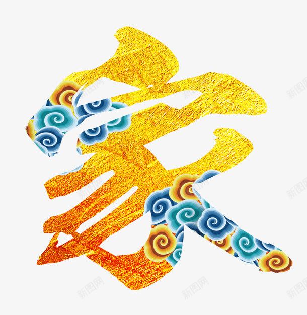 黄金家字祥云png免抠素材_新图网 https://ixintu.com 云 家 祥云 艺术字 黄材质