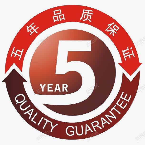 五年品质保障标签png免抠素材_新图网 https://ixintu.com 五年保障 产品质量保证标签 圆形标签 文字