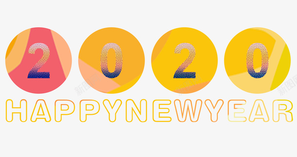 2020特效基础自由修改新年快乐png免抠素材_新图网 https://ixintu.com 2020 字体特效 新图网 新年快乐 风格特效