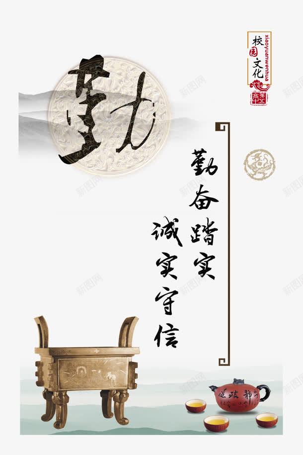 校园文化psd免抠素材_新图网 https://ixintu.com 中华文化 中式 企业文化 勤 勤奋踏实 学习名言 学习警句 广告设计 校园文化 校园文化图片 水墨山水 茶壶 茶杯 设计 诚实守信 鼎
